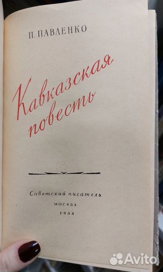 Павленко П. А. Кавказская повесть