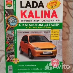 Автомобили Lada Kalina. Эксплуатация, обслуживание, ремонт. Иллюстрированное практическое пособие