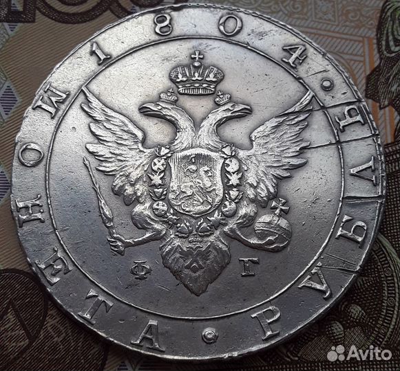 1 рубль 1804 