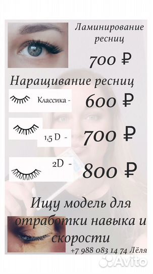 Наращивание и ламинирование ресниц