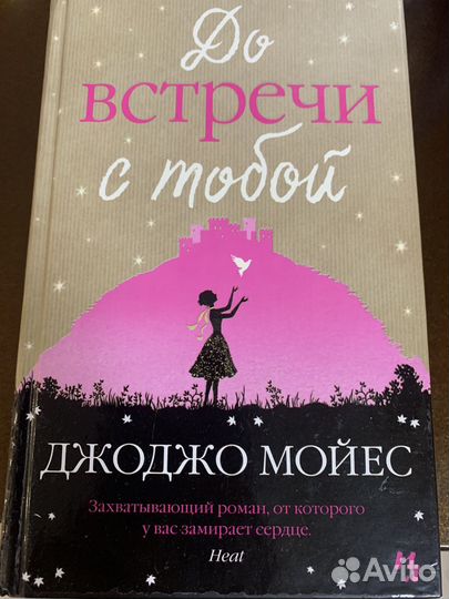 Книги Джоджо Мойес