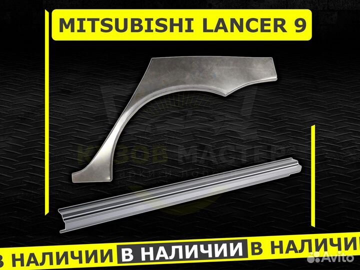 Lancer 9 арки задние ремонтные кузовные