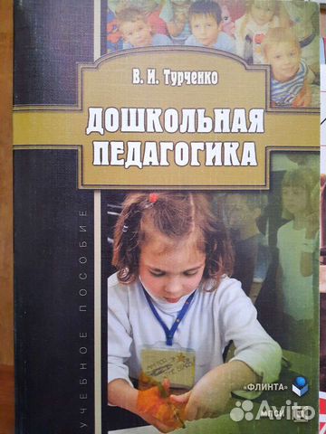 Учебное пособие "Дошкольная педагогика" В.И.Турчен