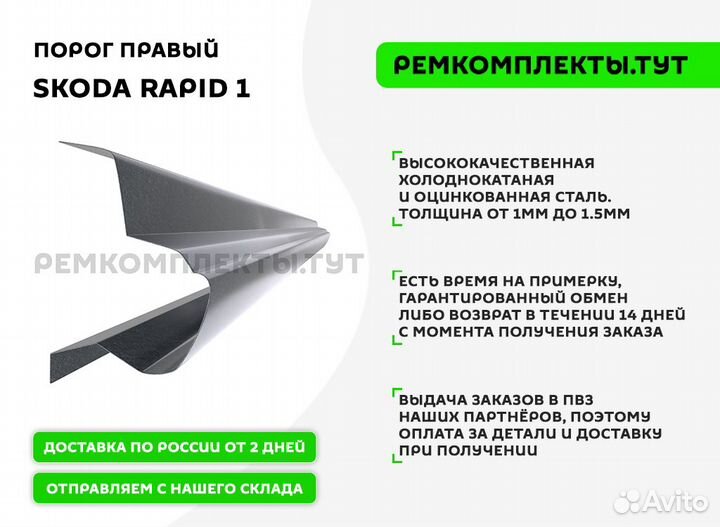 Порог правый Skoda Rapid 1