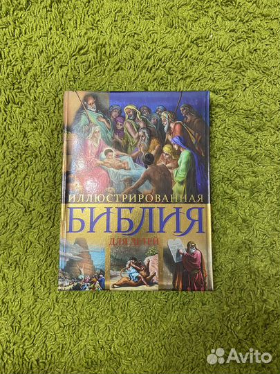 Иллюстрированная библия для детей