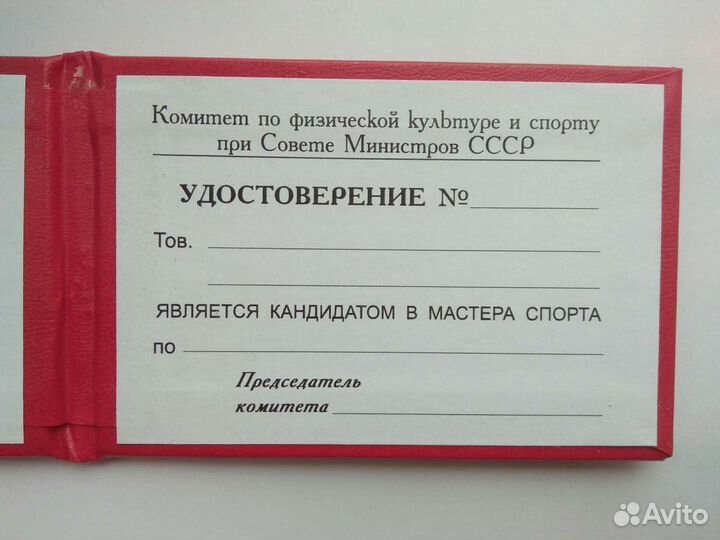 Бланк удостоверения Кандидат Мастер Спорта СССР
