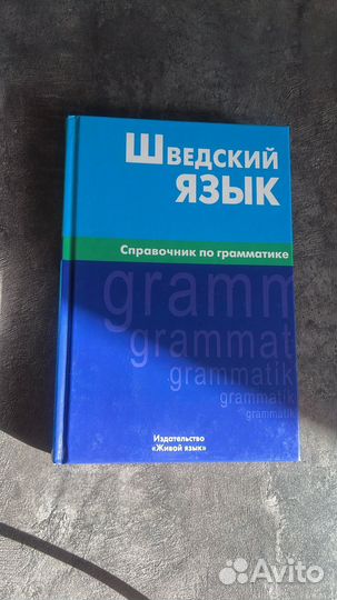 Шведский язык учебники