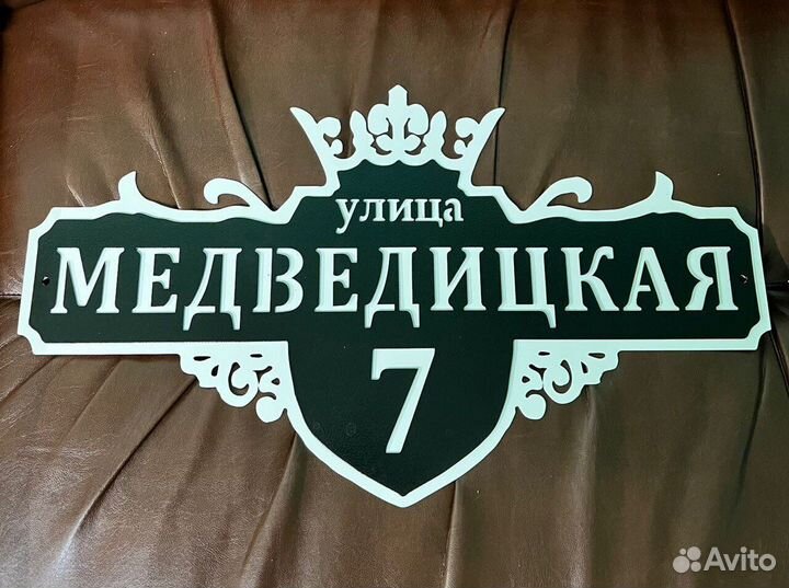 Адресная табличка