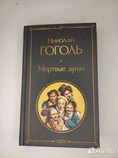 Мертвые души. Николай Гоголь
