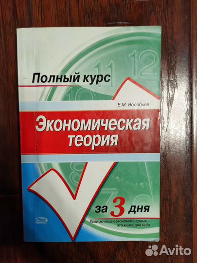 Справочник по химии физике. Экономическая теория