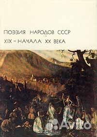 Поэзия народов СССР XIX- начала XX века