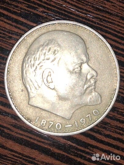 СССР Монета 100 лет Ленину