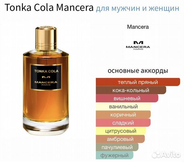 Tonka Cola Mancera 10мл оригинал распив