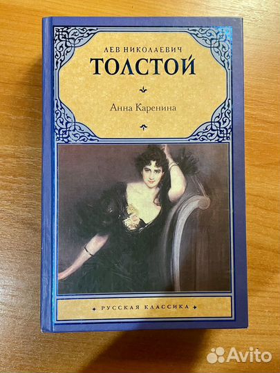 Анна Каренина Л.Н. Толстой