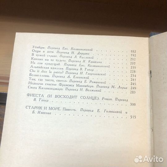 Рассказы. Фиеста. Старик и море. 1984 год