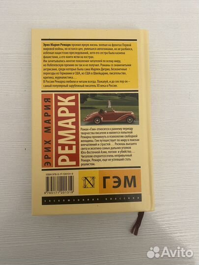 «гэм»-Эрих Мария Ремарк