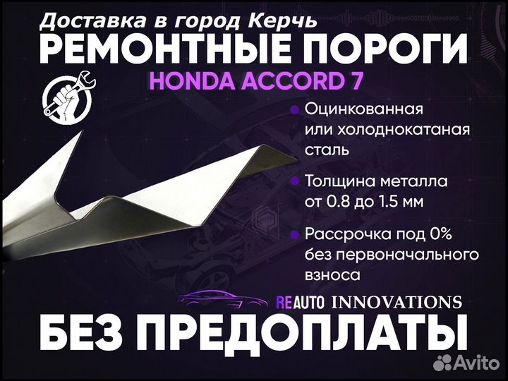 Ремонтные пороги на Honda Accord 7