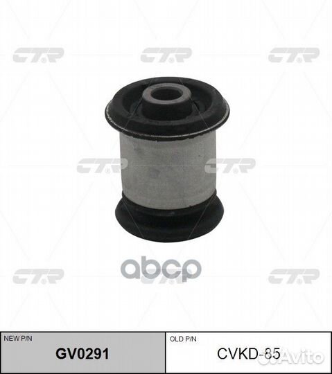 Сайлентблок переднего рычага GM GV0291 cvkd-85 CTR