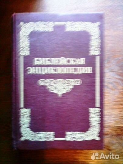 Библейская энциклопедия