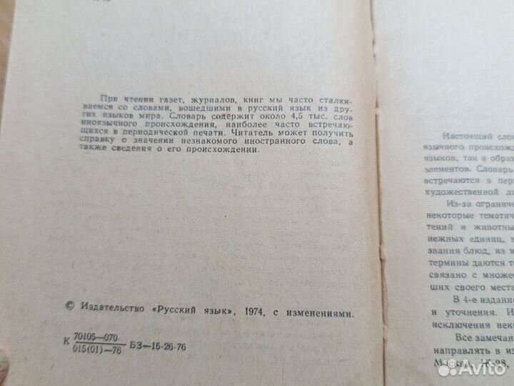 Краткий словарь иностранных слов, СССР 1974