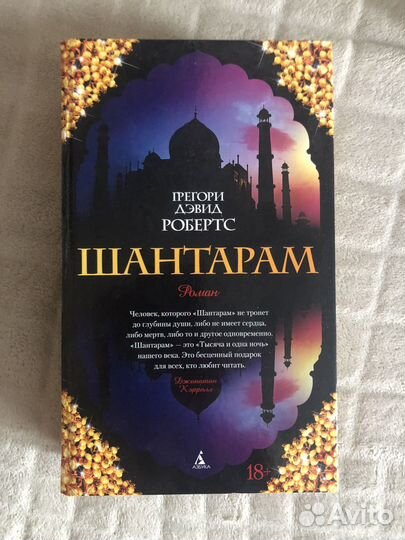 Шантарам Грегори Дэвид Робертс