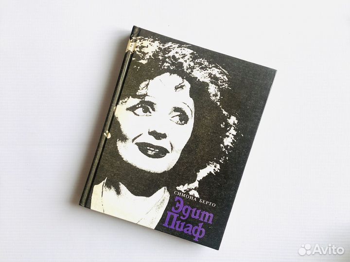 С. Берто. Эдит Пиаф, 1991г