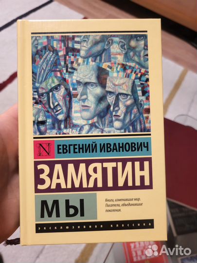 Евгений Замятин Мы