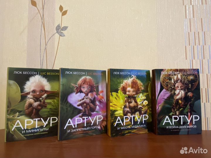 Артур и минипуты