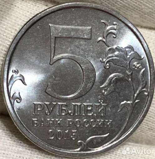 5 рублей столица ВОВ Белград, ошибка даты 2015 R