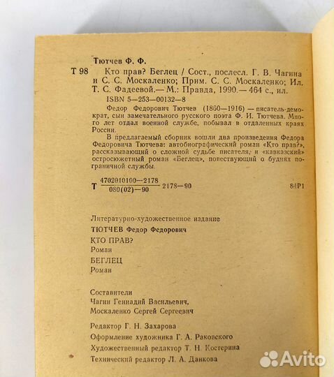Кто прав Беглец. Тютчев. У всех ведь одно и то же