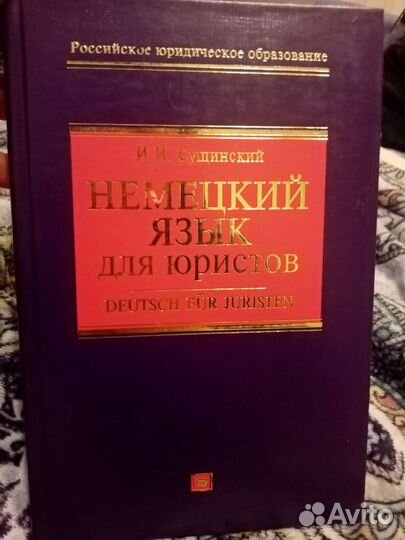 Немецкий язык для юристов