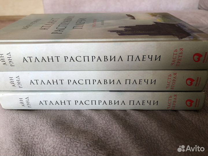 Атлант расправил плечи 1-3