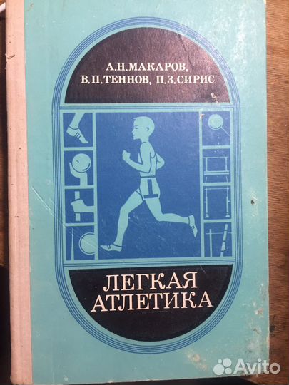 А.Н. Макаров, Лёгкая Атлетика