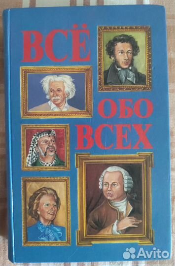 Всё обо всех