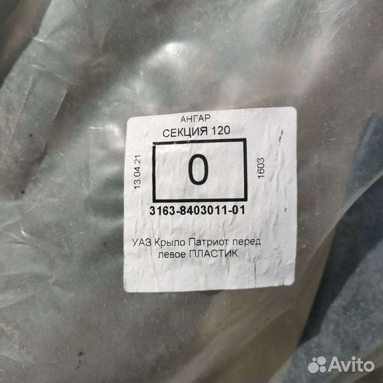 Крыло от УАЗ