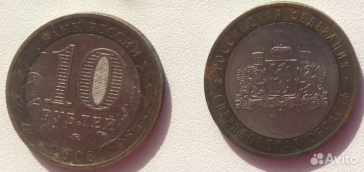 Монеты 10р биметалл 2008 г. Свердловская обл