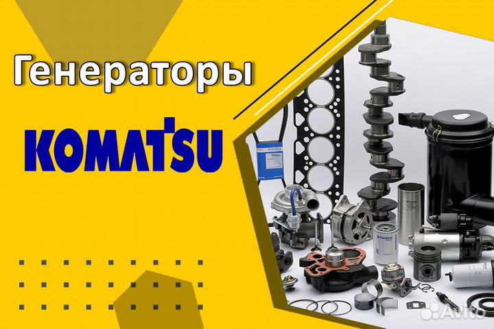 Генераторы Komatsu