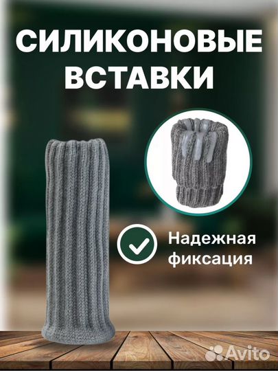 Защитные носочки для стульев