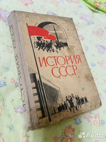 Учебник История СССР 1967 год