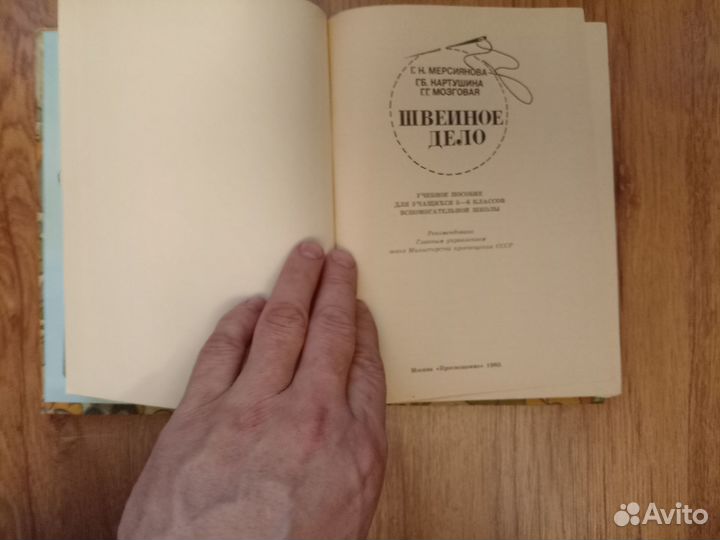 Г.Н. Мерсиянова. Швейное дело. Учебник. 1985 год