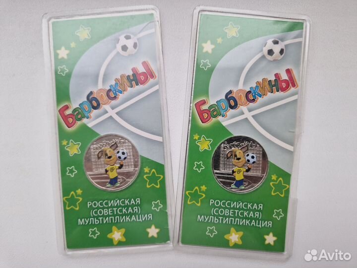 25 рублец Барбоскины (цветные)