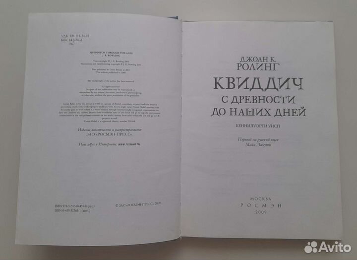 Квиддич с древности до наших дней росмэн