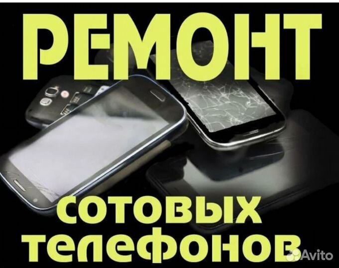 Ремонт сотовых телефонов и планшетов