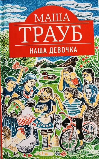 Маша Трауб книги