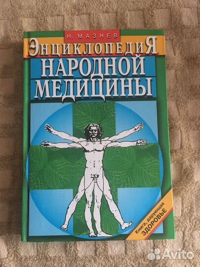 Энциклопедия Народной медицины