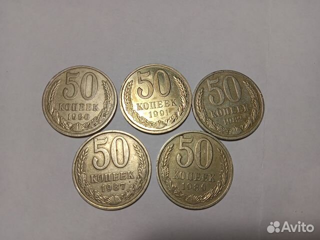 50 копеек СССР