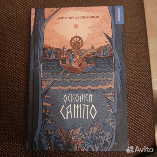 Осколки Сампо Дмитрий Овсянников