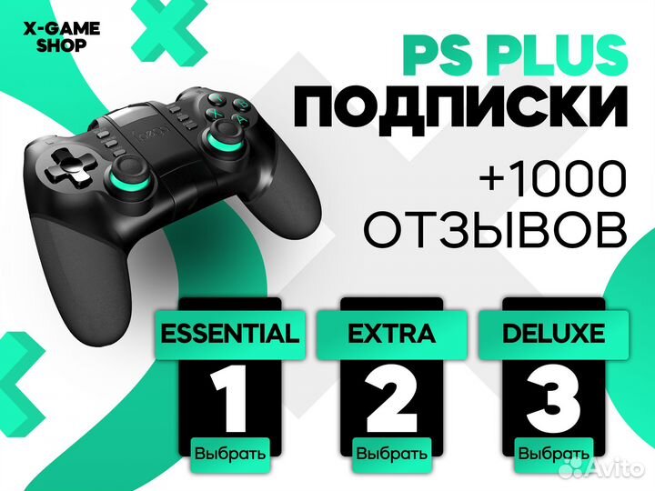Подписка PS Essential, Extra, Deluxe