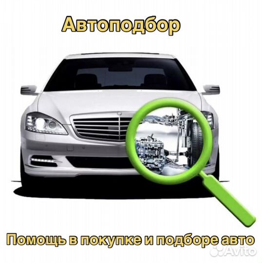 Помощь в подборе авто/автоподбор автоэксперт