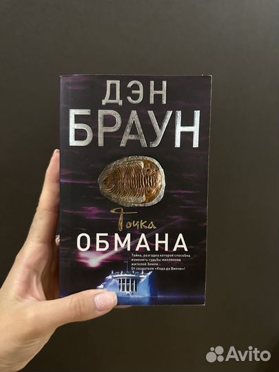 Дэн Браун. Точка обмана